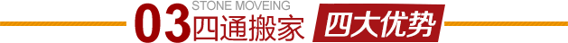 平谷金海湖搬家公司四大優(yōu)勢